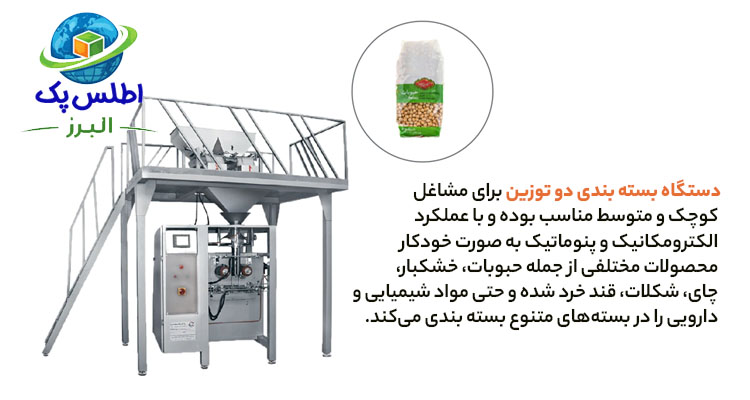 دستگاه بسته بندی توزین‌دار دو توزین