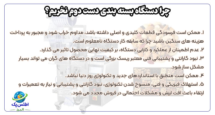 چرا دستگاه بسته بندی دست دوم نخریم