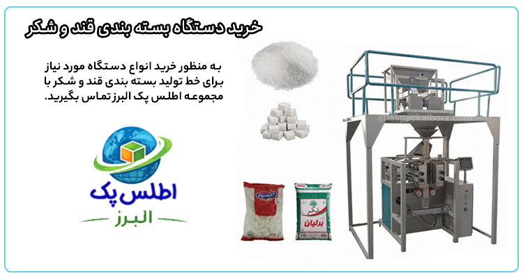 خرید انواع دستگاه بسته بندی قند و شکر
