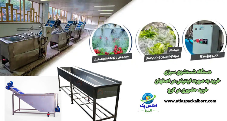 خرید دستگاه  شستشوی سبزی در اصفهان با قیمت مناسب