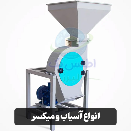 انواع آسیاب و میکسر