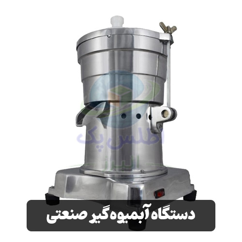 دستگاه آبمیوه‌گیر صنعتی