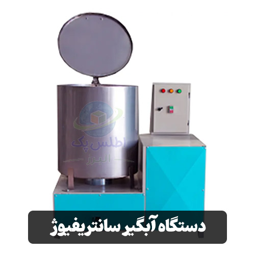دستگاه آبگیر سانتریفیوژ