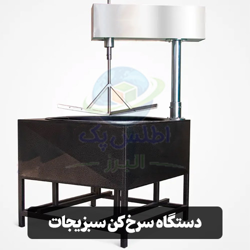دستگاه سرخ‌کن سبزیجات