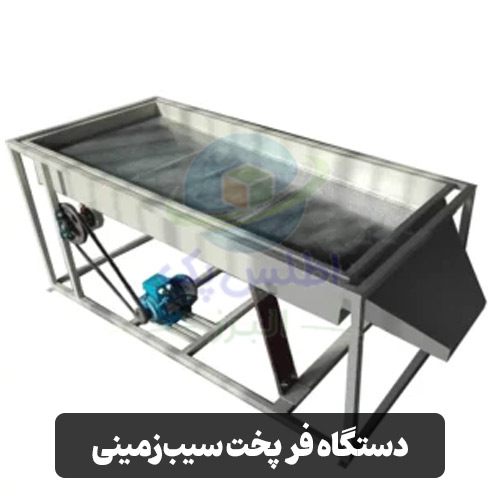 دستگاه فر پخت سیب‌زمینی