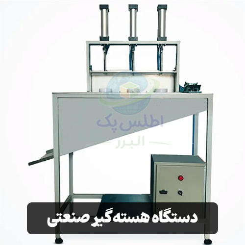 دستگاه هسته‌گیر صنعتی