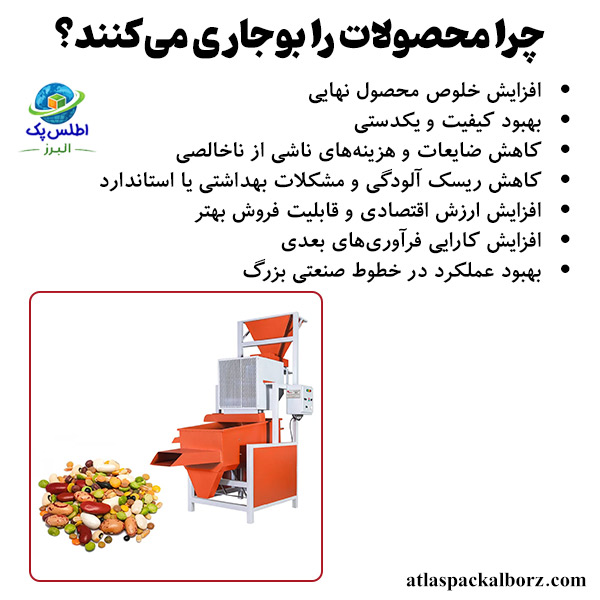 مزایا بوجاری کردن محصولات