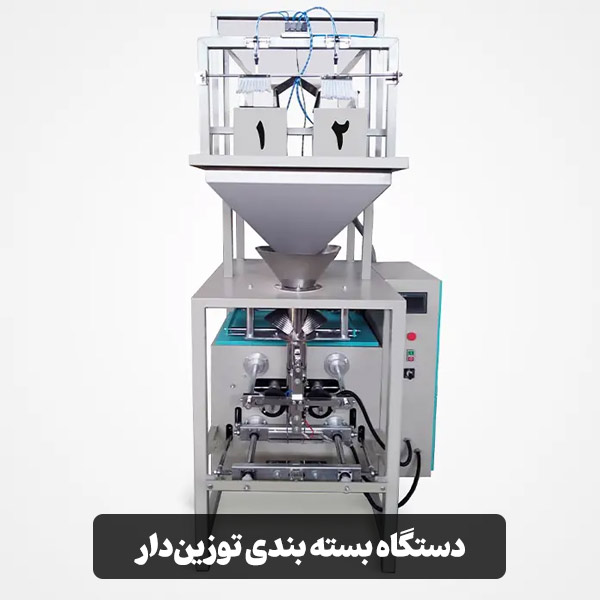 دستگاه بسته بندی توزین‌دار