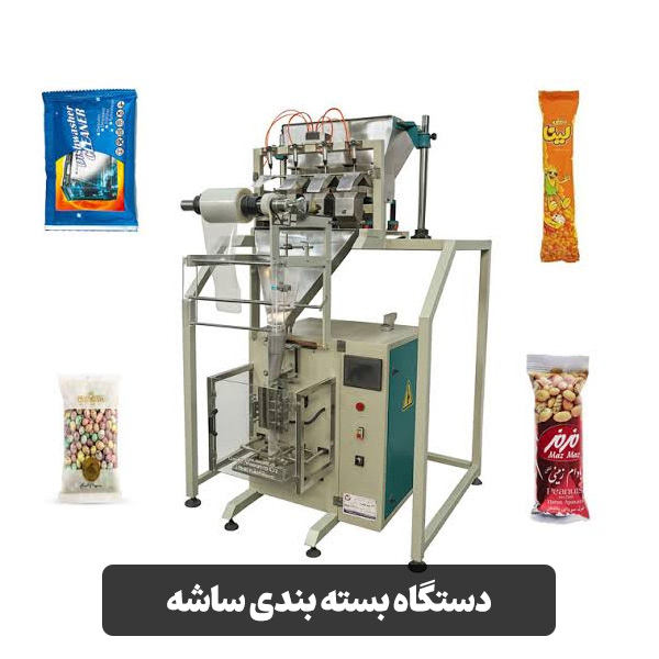 دستگاه بسته بندی ساشه