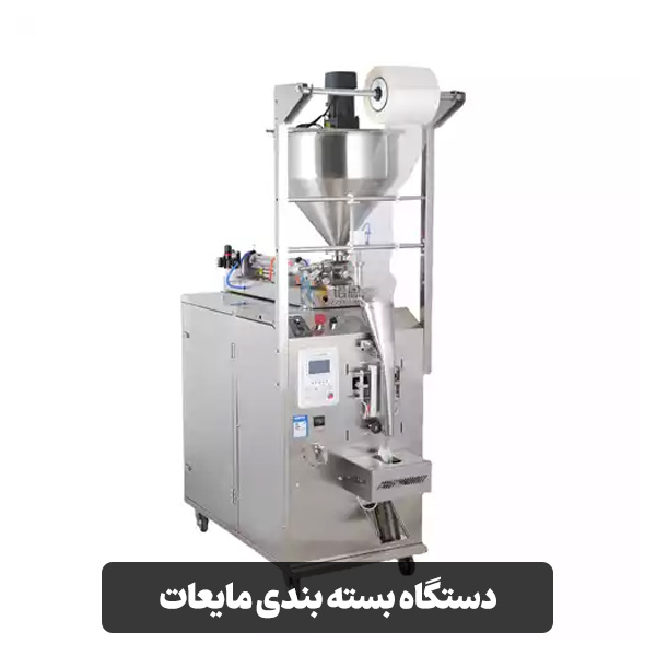 دستگاه بسته بندی مایعات
