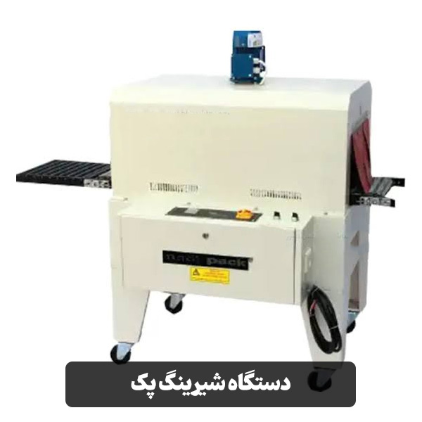 دستگاه شیرینگ پک
