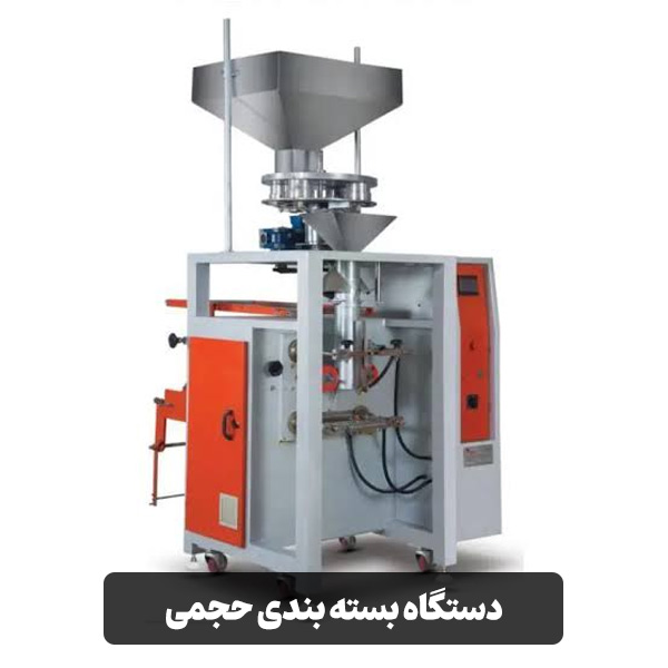 دستگاه بسته بندی حجمی