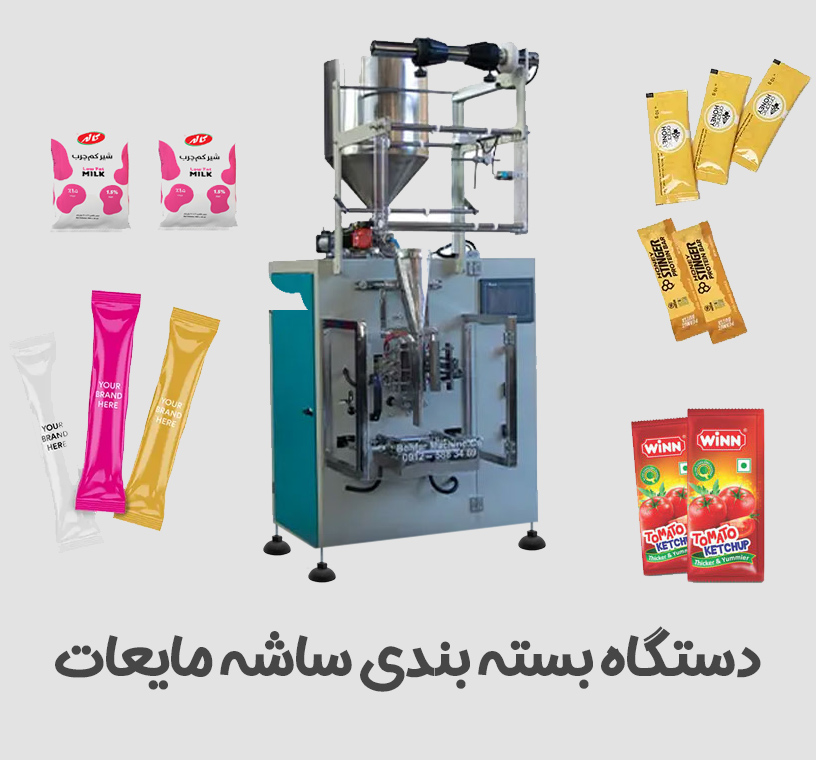 دستگاه بسته بندی ساشه مایعات