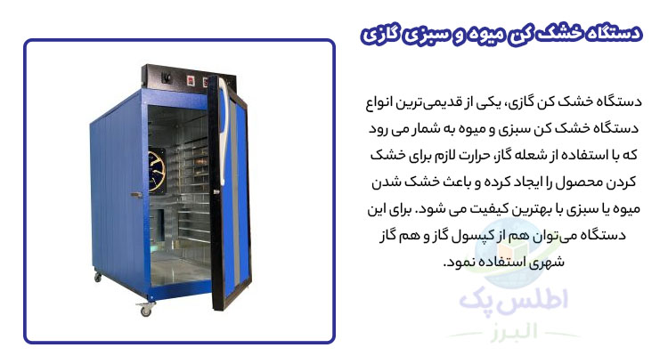 آشنایی با دستگاه خشک کن میوه و سبزی گازی