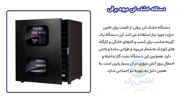 معرفی دستگاه خشک کن برقی