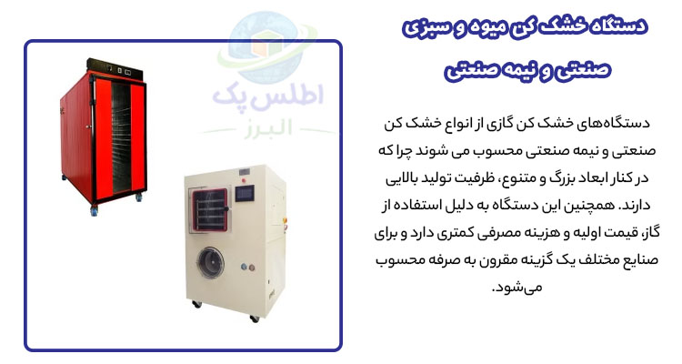 معرفی دستگاه خشک کن میوه و سبزی صنعتی و نیمه صنعتی