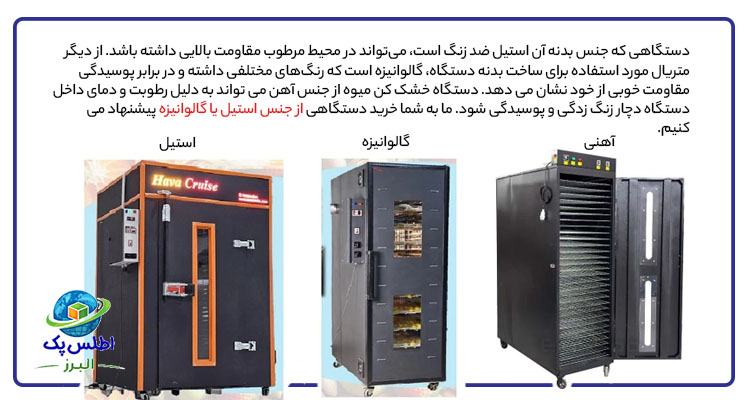 بررسی جنس بدنه دستگاه سبزی و میوه خشک کن