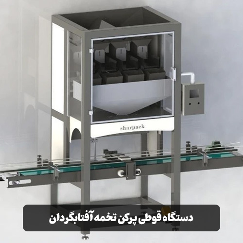 دستگاه قوطی پرکن تخمه آفتابگردان