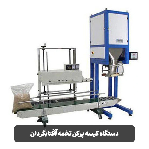 دستگاه کیسه پرکن تخمه آفتابگردان