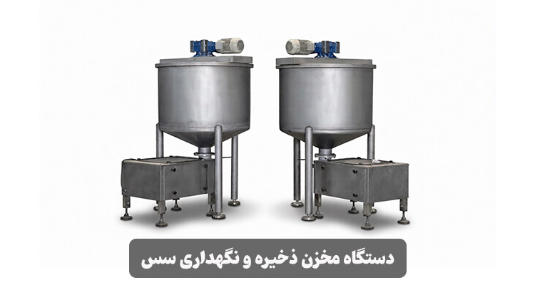 دستگاه مخزن ذخیره و نگهداری سس