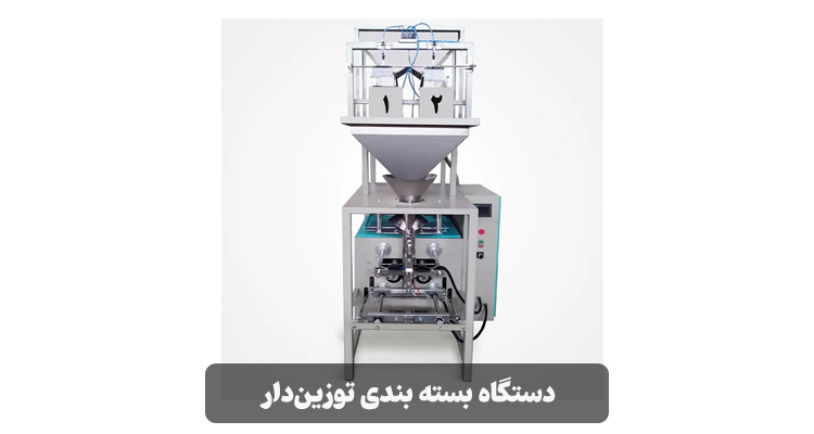 دستگاه بسته بندی توزین دار