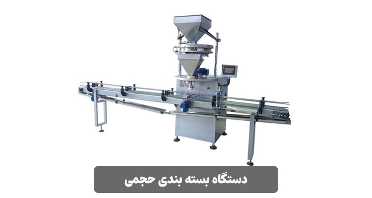 دستگاه بسته بندی حجمی