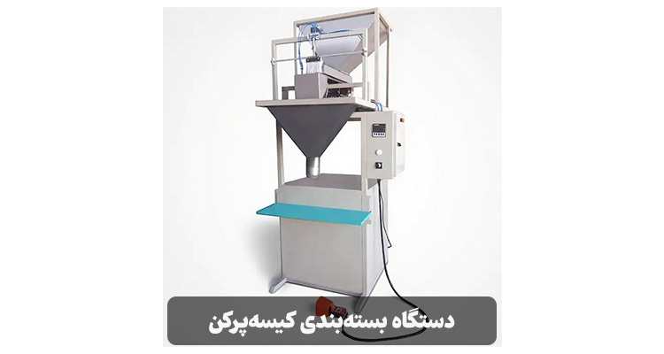 دستگاه کیسه پرکن