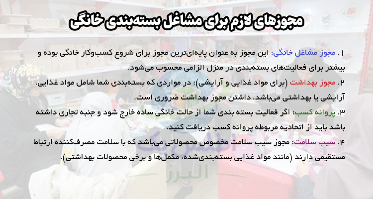 مجوز های لازم برای مشاغل بسته بندی خانگی