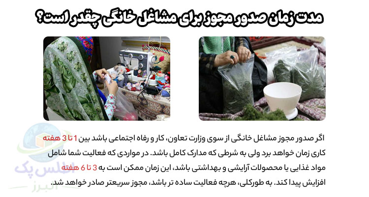 مدت زمان صدور مجوز مشاغل خانگی