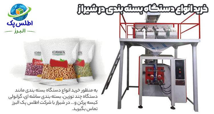 خرید انواع دستگاه بسته بندی در شیراز
