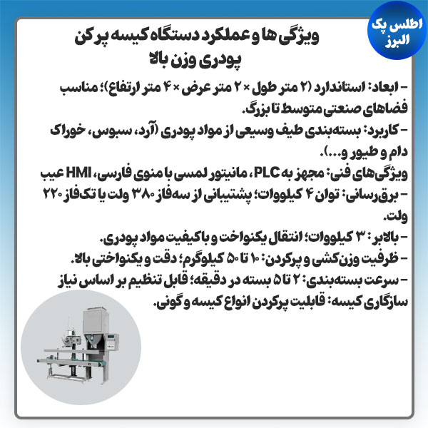 مشخصات دستگاه کیسه پرکن پودری
          