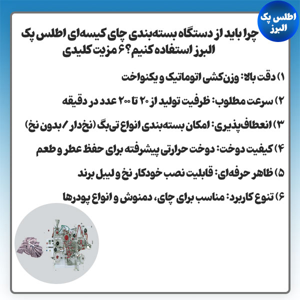 مزایا دستگاه بسته بندی چای کیسه ای