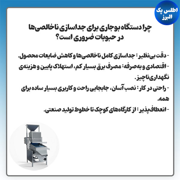 مزایا نحوه کارکرد دستگاه بوجاری جبوبات