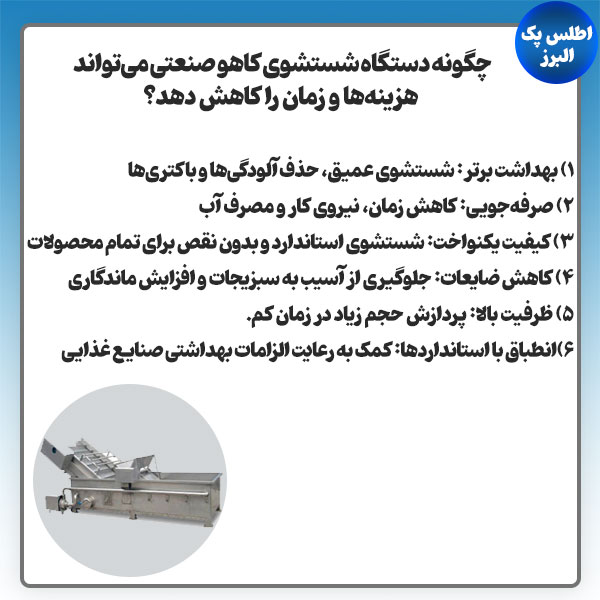 مزایا دستگاه شستشوی کاهو