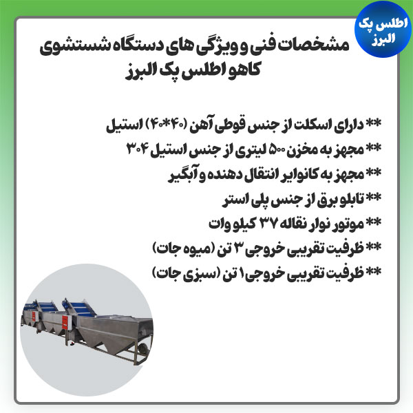 مشخصات دستگاه شستشوی کاهو