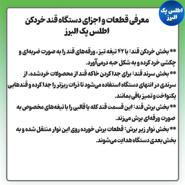 اجزای دستگاه قندخردکن