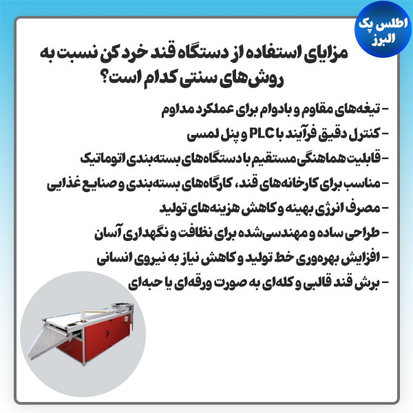 مزایا انتخاب دستگاه قندخردکن
          