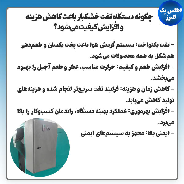 مزایا دستگاه تفت آجیل
          