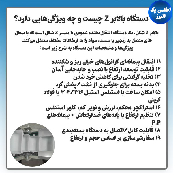ویژگی ها و مشخصات بالابر z