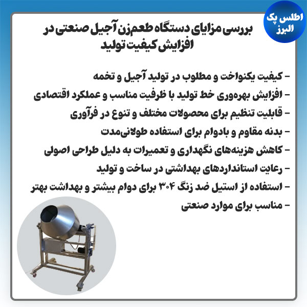 مزایا دستگاه طعم زن آجیل
          