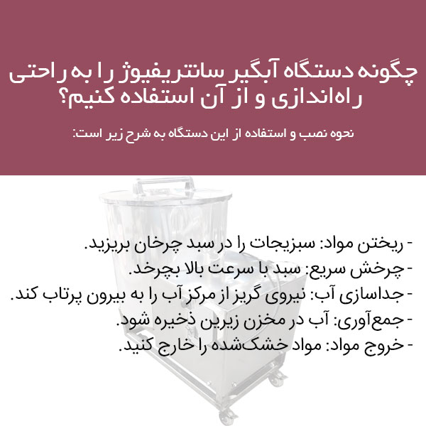 مراحل استفاده از دستگاه آبگیر سانتریفیوژ
