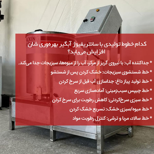  کاربرد دستگاه آبگیر سانتریفیوژ
