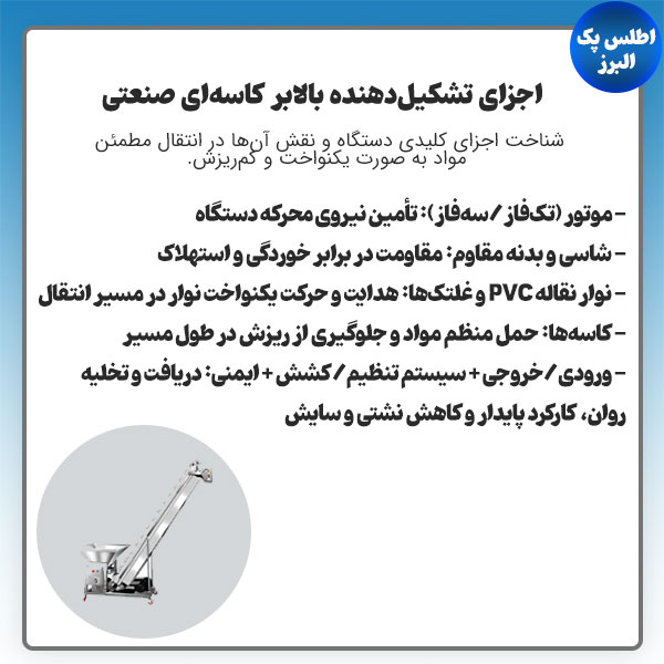 اجزای اصلی بالابر کاسه ای