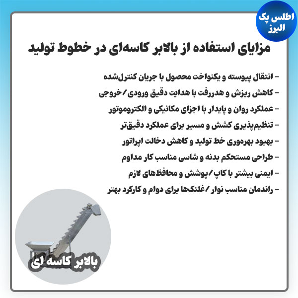 مزایای استفاده از بالابر کاسه ای