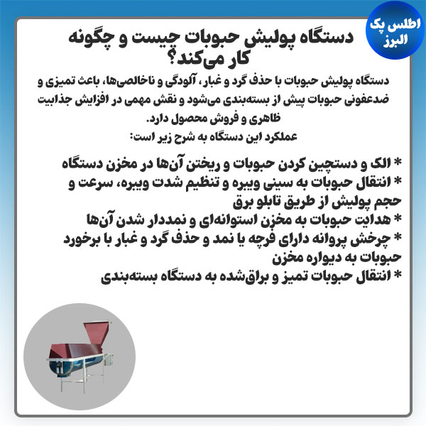 دستگاه پولیش حبوبات چگونه عمل می‌کند؟