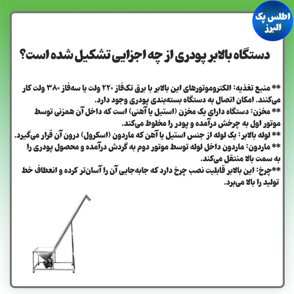 اجزای دستگاه بالابر پودری