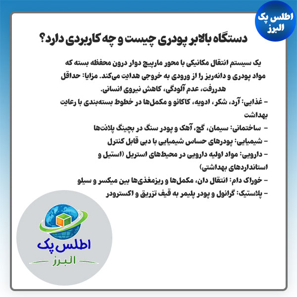 دستگاه بالابر پودری چیست؟