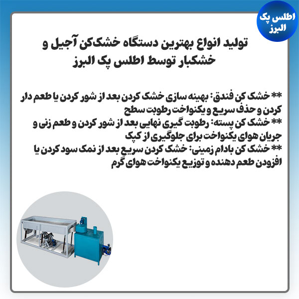 دستگاه خشککن آجیل و خشکبار