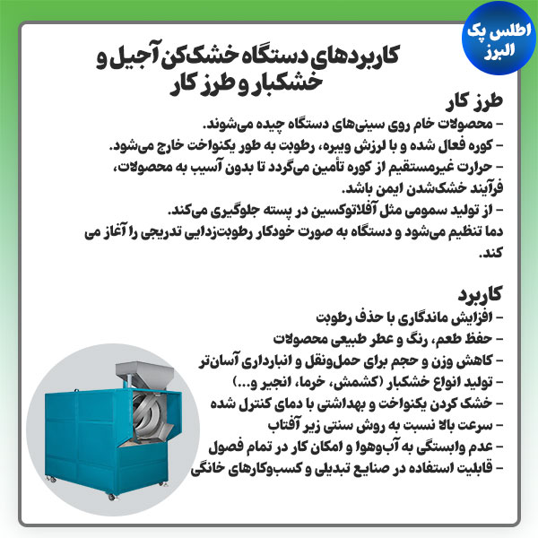 کاربرد دستگاه خشک کن آجیل