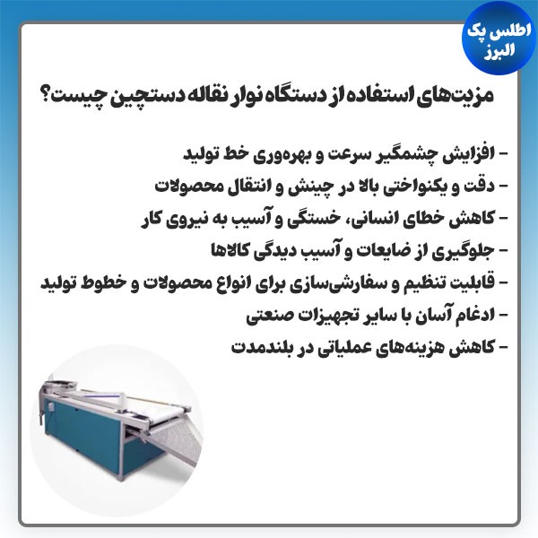 مزایای استفاده از نوار نقاله دستچین